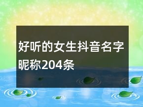 好聽(tīng)的女生抖音名字昵稱204條