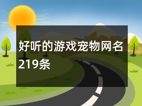 好聽的游戲?qū)櫸锞W(wǎng)名219條