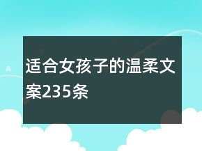 適合女孩子的溫柔文案235條