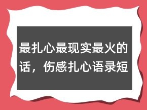 最扎心最現(xiàn)實(shí)最火的話，傷感扎心語錄短句202條