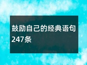 鼓勵自己的經(jīng)典語句247條