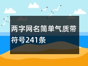 兩字網(wǎng)名簡單氣質(zhì)帶符號241條