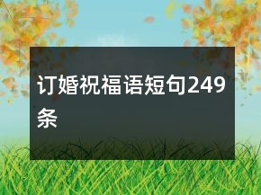 訂婚祝福語(yǔ)短句249條