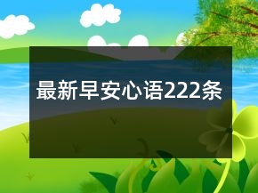 最新早安心語222條