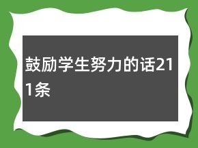 鼓勵(lì)學(xué)生努力的話211條