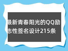 最新青春陽光的QQ勵(lì)志性簽名設(shè)計(jì)215條