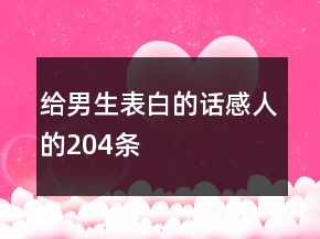 給男生表白的話感人的204條
