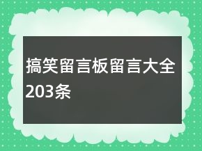 搞笑留言板留言大全203條