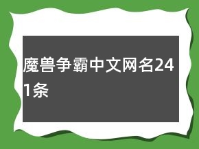 魔獸爭(zhēng)霸中文網(wǎng)名241條