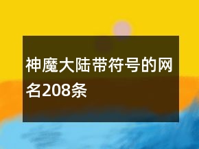 神魔大陸帶符號的網(wǎng)名208條