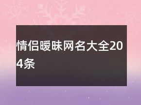 情侶曖昧網(wǎng)名大全204條