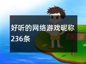 好聽的網絡游戲昵稱236條