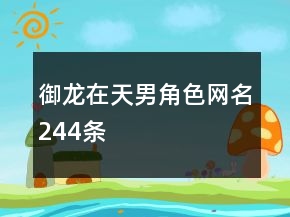 御龍在天男角色網(wǎng)名244條