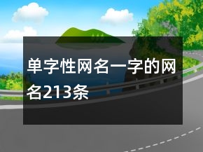 單字性網(wǎng)名一字的網(wǎng)名213條