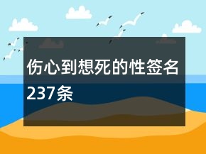 傷心到想死的性簽名237條