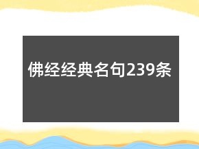 佛經(jīng)經(jīng)典名句239條