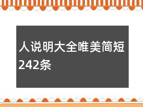 人說明大全唯美簡短242條