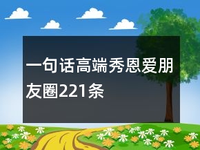 一句話高端秀恩愛(ài)朋友圈221條