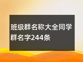 班級群名稱大全同學(xué)群名字244條