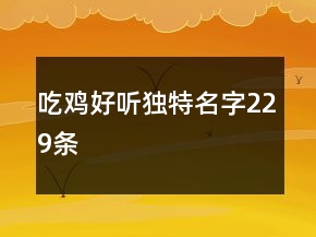 吃雞好聽獨特名字229條