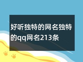 好聽獨特的網(wǎng)名獨特的qq網(wǎng)名213條