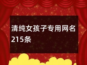 清純女孩子專(zhuān)用網(wǎng)名215條