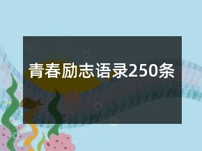 青春勵(lì)志語(yǔ)錄250條