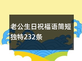 老公生日祝福語簡短獨特232條