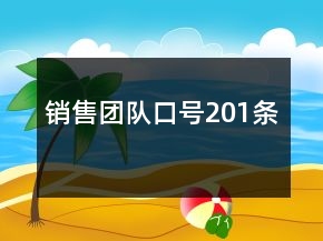 銷售團(tuán)隊口號201條