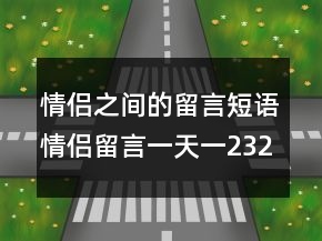 情侶之間的留言短語情侶留言一天一232條