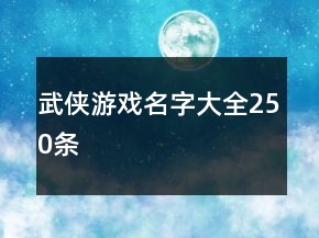 武俠游戲名字大全250條