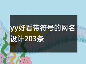 yy好看帶符號的網(wǎng)名設(shè)計203條