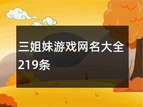 三姐妹游戲網名大全219條