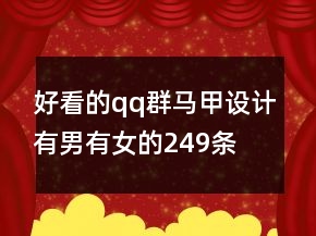 好看的qq群馬甲設(shè)計(jì)有男有女的249條