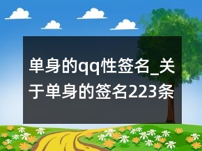 單身的qq性簽名_關(guān)于單身的簽名223條