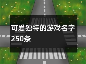 可愛獨(dú)特的游戲名字250條