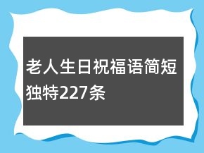 老人生日祝福語簡短獨特227條