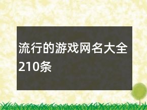 流行的游戲網(wǎng)名大全210條