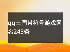 qq三國帶符號游戲網名243條