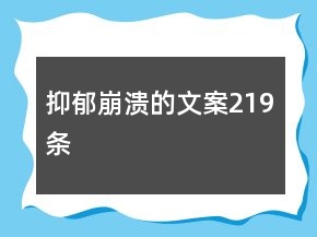 抑郁崩潰的文案219條
