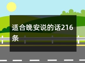 適合晚安說的話216條