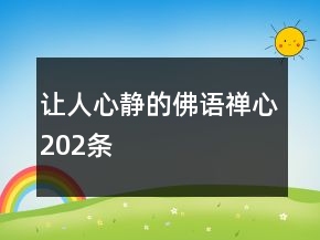 讓人心靜的佛語禪心202條