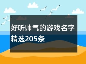 好聽帥氣的游戲名字精選205條