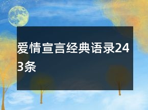 愛情宣言經典語錄243條