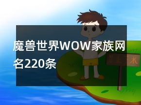 魔獸世界WOW家族網(wǎng)名220條
