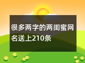 很多兩字的兩閨蜜網(wǎng)名送上210條