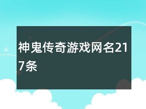神鬼傳奇游戲網(wǎng)名217條
