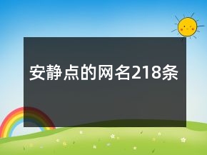 安靜點的網(wǎng)名218條