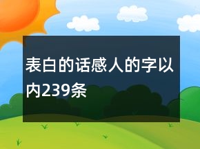 表白的話(huà)感人的字以?xún)?nèi)239條