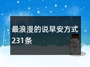 最浪漫的說早安方式231條
